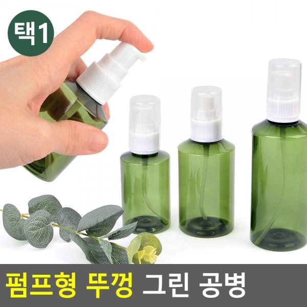 펌프형 뚜껑 그린 공병