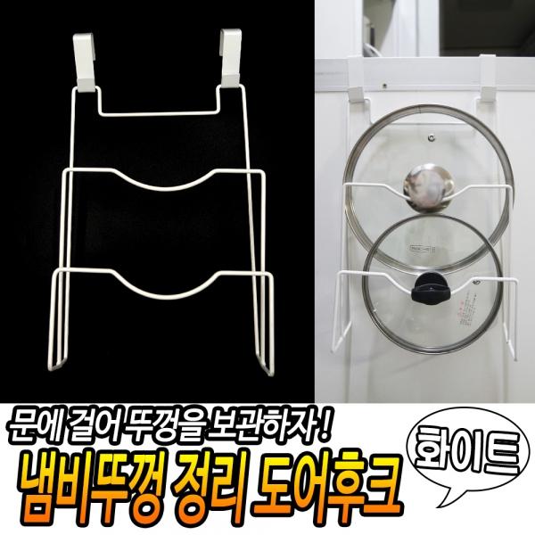 냄비뚜껑 정리 도어후크 화이트