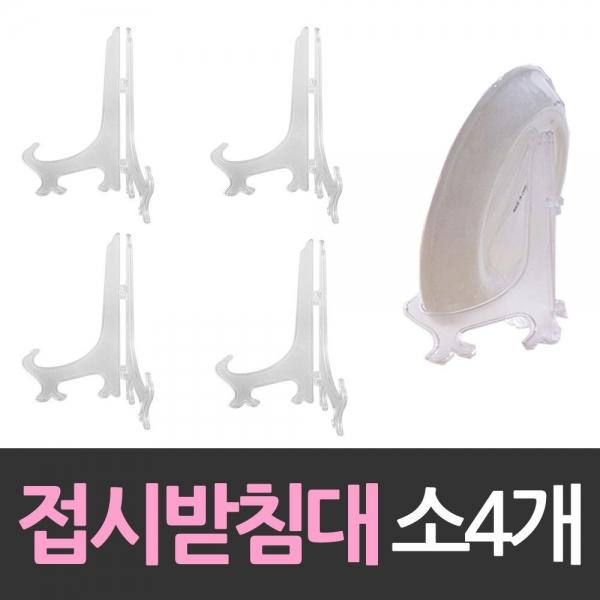 상패 상장진열 접시받침대 소형 4개 받침대 아