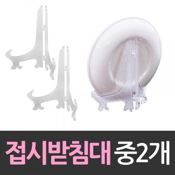 상패 상장진열 접시받침대 중형 2개 받침대 아
