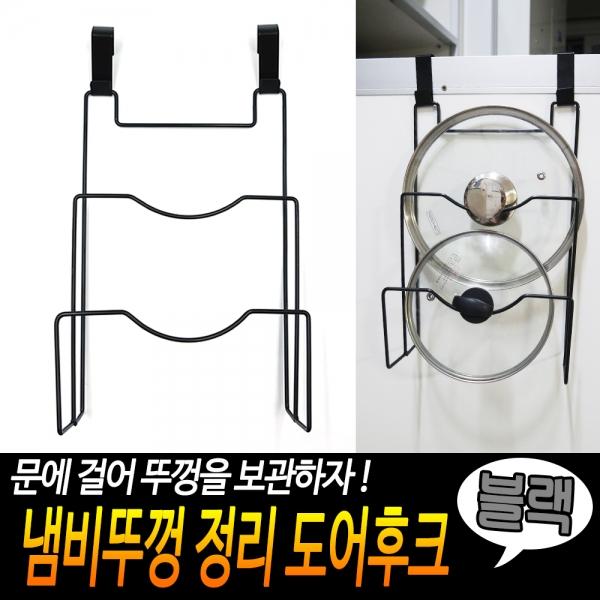 냄비뚜껑 정리 도어후크 블랙