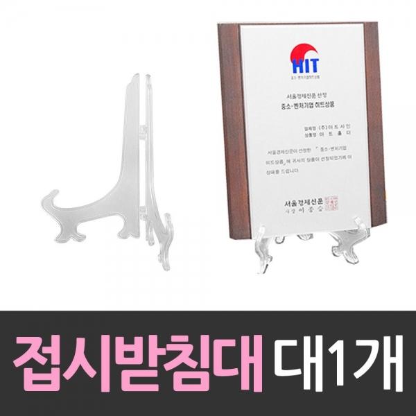 상패 상장진열 접시받침대 대형 1개 받침대 아