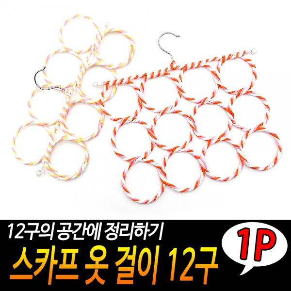 스카프 옷 걸이 12구