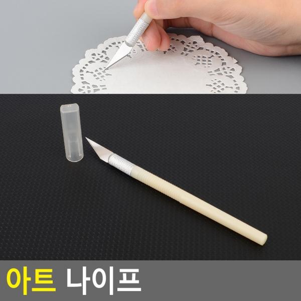 아트 나이프