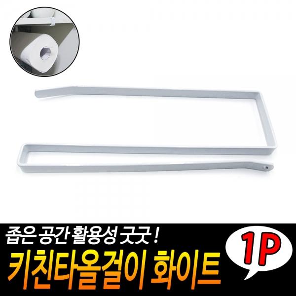 키친타올걸이 화이트