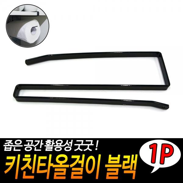 키친타올걸이 블랙