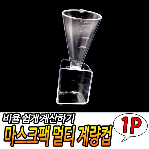 마스크팩 멀티 계량컵