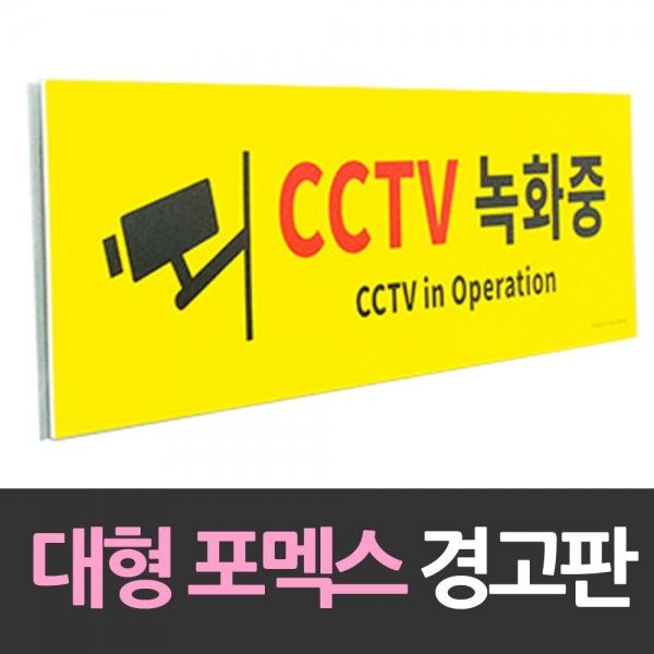 대형 포맥스 안내판 CCTV녹화중 포맥스 포멕