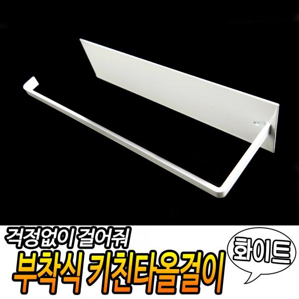 부착식 키친타올걸이 화이트