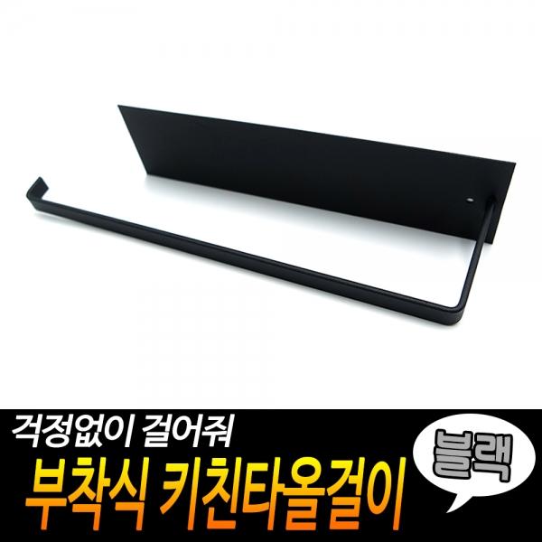 부착식 키친타올걸이 블랙