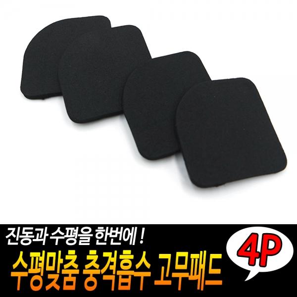 수평맞춤 충격흡수 고무패드 4P