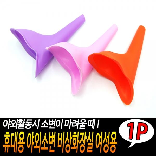 휴대용 야외소변 비상화장실 여성용