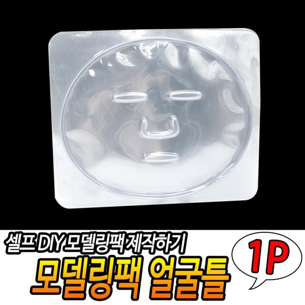 모델링팩 얼굴틀