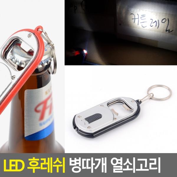 LED 후레쉬 병따개 열쇠고리