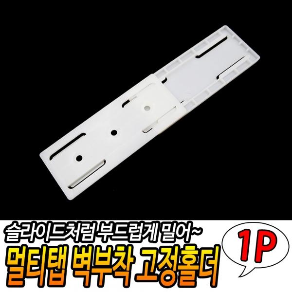 멀티탭 벽부착 고정홀더