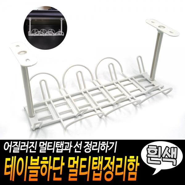 테이블하단 멀티탭정리함 흰색