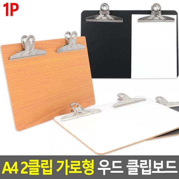 A4 2클립 가로형 우드 클립보드
