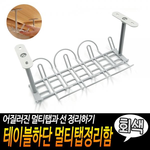 테이블하단 멀티탭정리함 회색