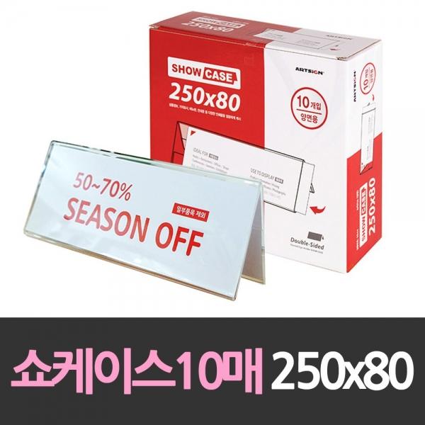 양면 쇼케이스 안내판10개 250x80 홍보물