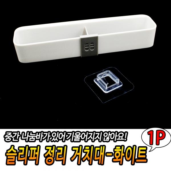 슬리퍼 정리 거치대-화이트