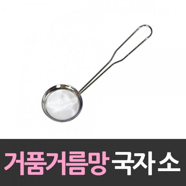 스테인레스 거품거름망 국자 소형 거품국자 차망