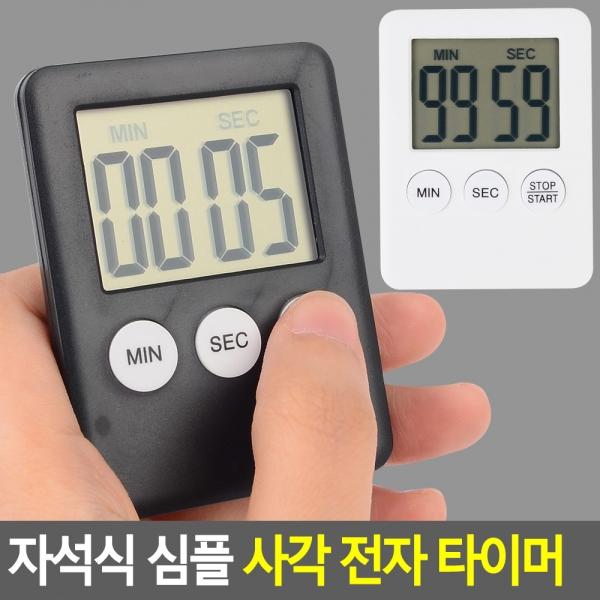 자석식 심플 사각 전자 타이머