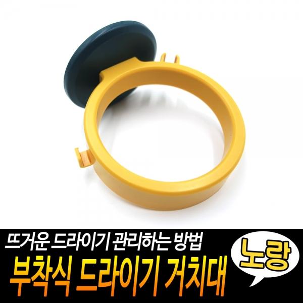 부착식 드라이기 거치대 노랑