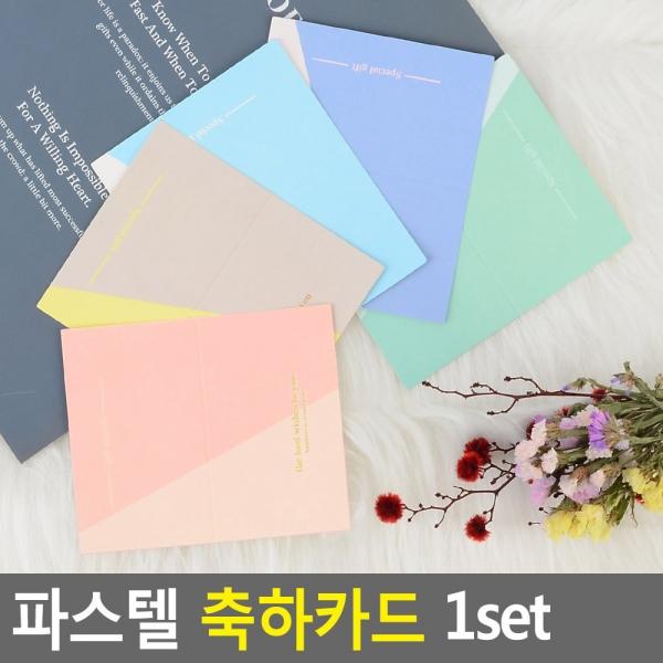 파스텔 축하카드 1set