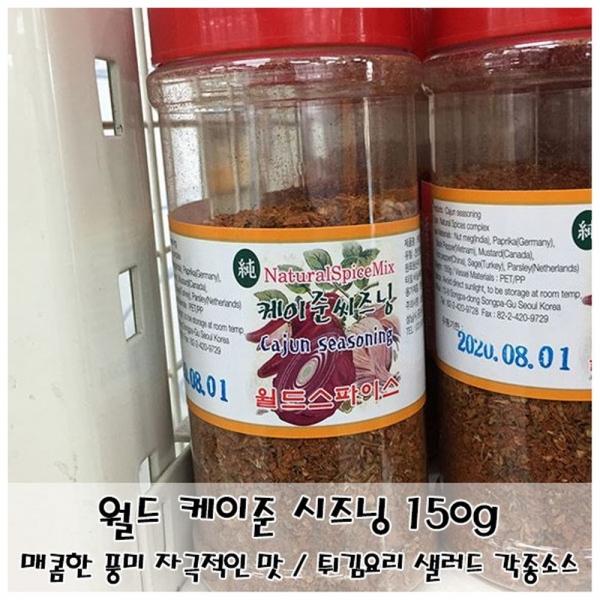 매콤한 풍미 자극적인 맛 월드 케이준 시즈닝 150g
