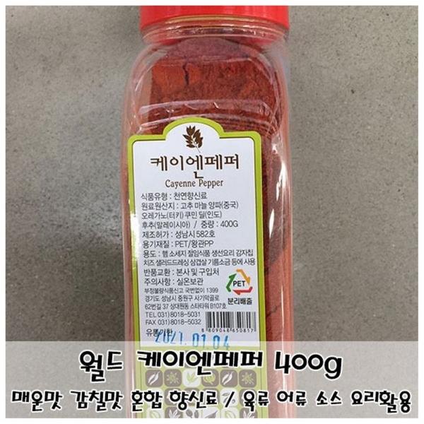 감칠맛이 도는 깔끔한 매운맛 월드 케이엔페퍼 400g