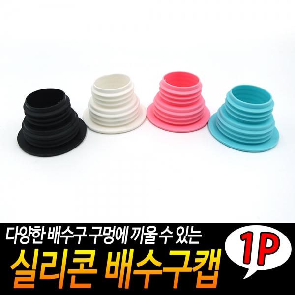실리콘 배수구캡