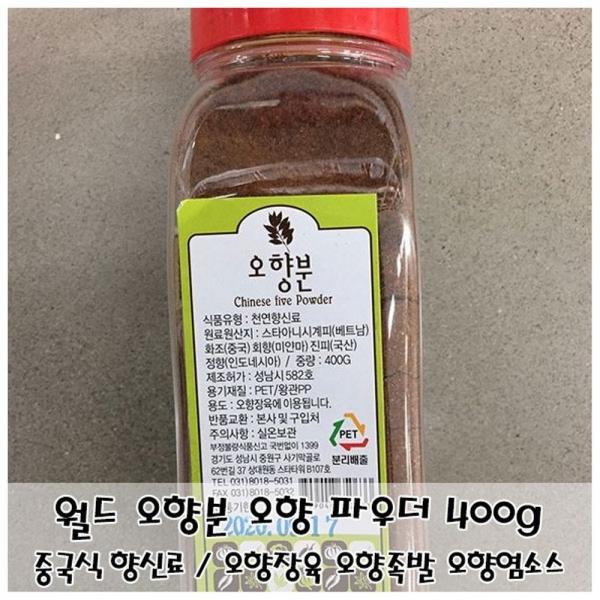 5가지 맛 중국 향신료 월드 오향분 오향 파우더 400g