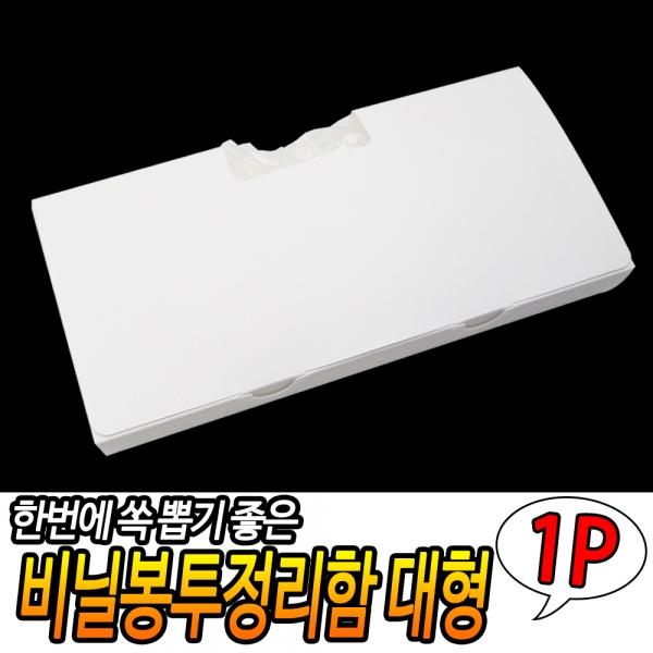 비닐봉투정리함 대형