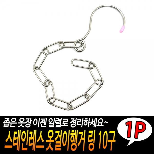 스테인레스 옷걸이행거 링 10구
