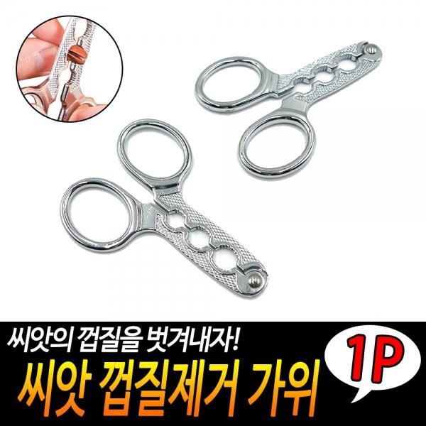 씨앗 껍질제거 가위