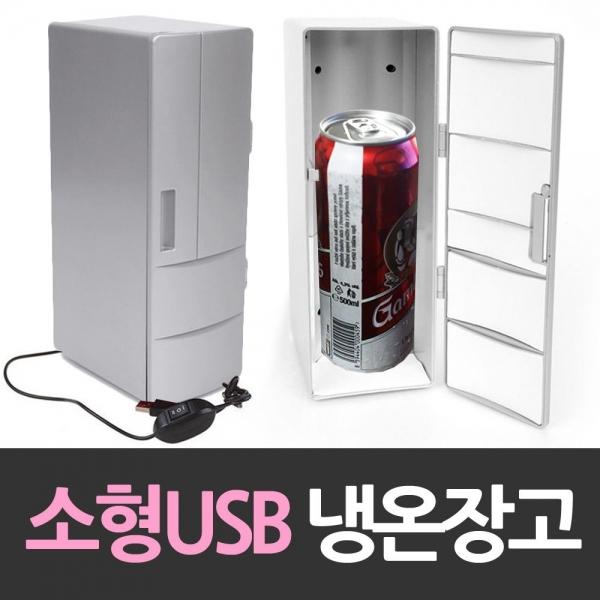 소형 긴 USB냉장고 개인 냉온장고 냉장고 온