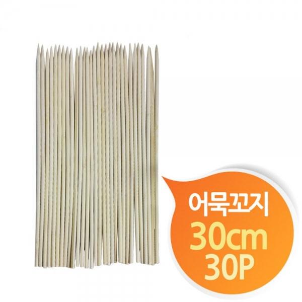 대나무꼬지 어묵꽂이 30cm중형 30P 꽂이