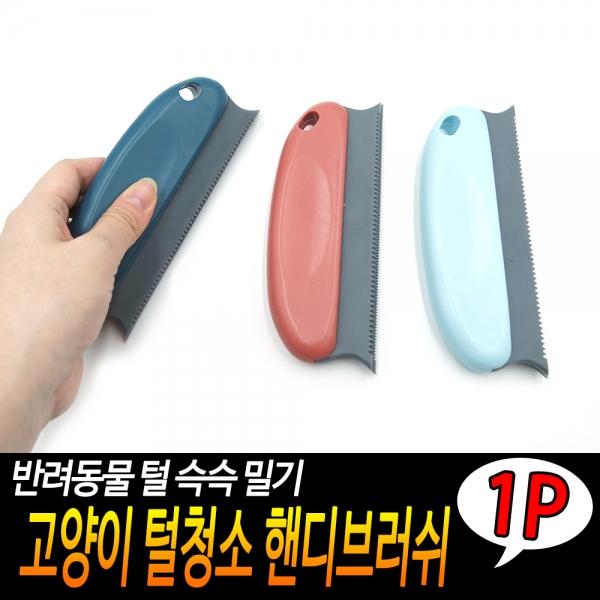고양이 털청소 핸디브러쉬