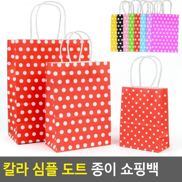 칼라 심플 도트 종이 쇼핑백