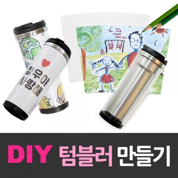 DIY 이중스텐레스 텀블러 만들기세트 교재 교