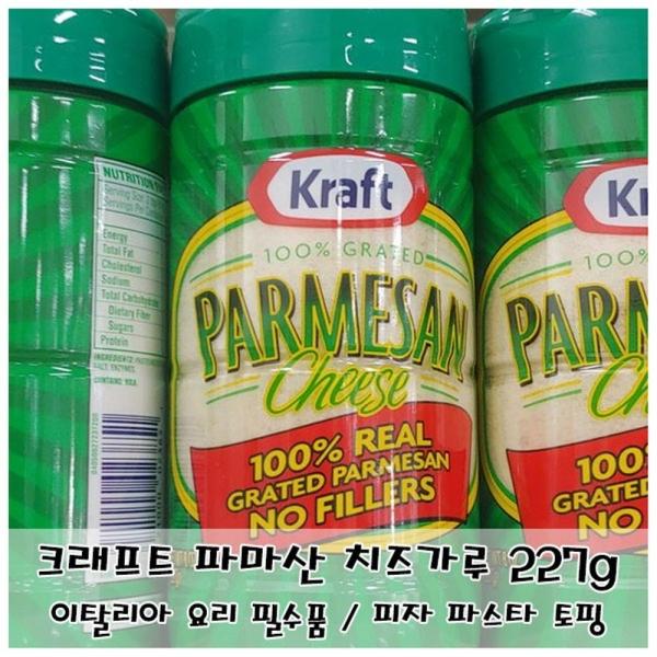 고소하고 부드러운 맛 크래프트 파마산 치즈가루 227g