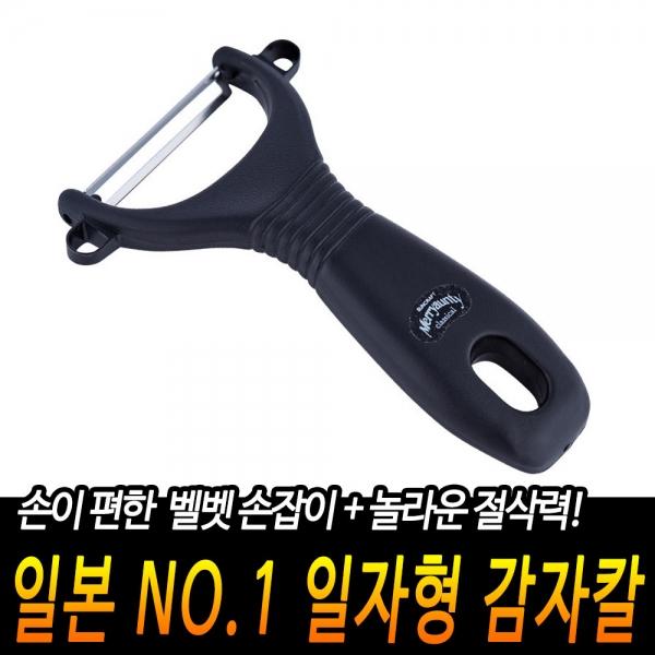 일본산 일자형 안전 감자칼 블랙