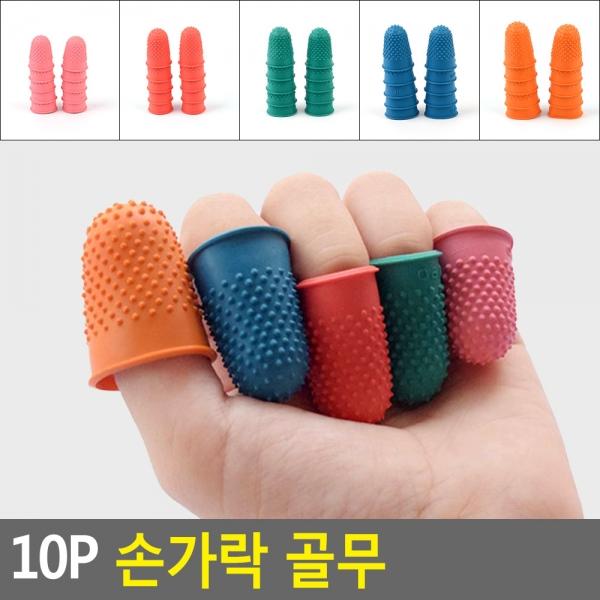 10P 손가락 골무