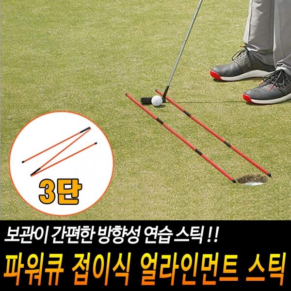 파워큐 골프 접이식 얼라인먼트 스틱 2P