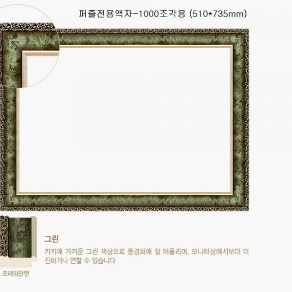 직소퍼즐 액자 - 슬림앤틱카키 1000조각용 510x735mm