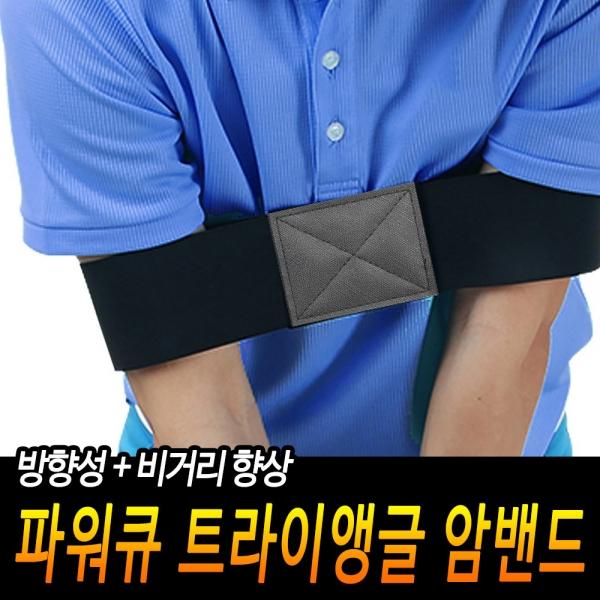 파워큐 골프 연습 암밴드