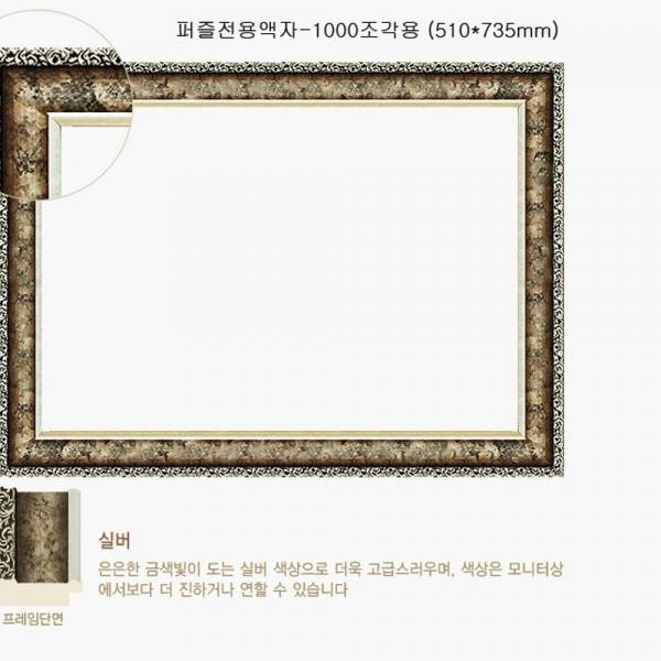 직소퍼즐 액자 - 슬림앤틱실버 1000조각용 510x735mm