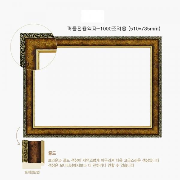 직소퍼즐 액자 - 슬림앤틱골드 1000조각용 510x735mm