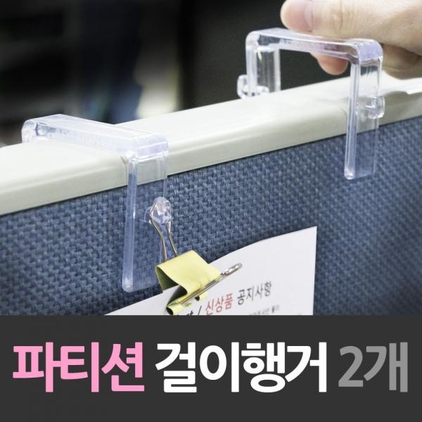 파티션 아크릴 걸이 행거 2개 거치대 행거 수