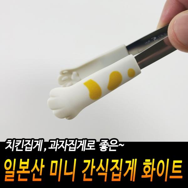 일본산 미니 간식집게 화이트